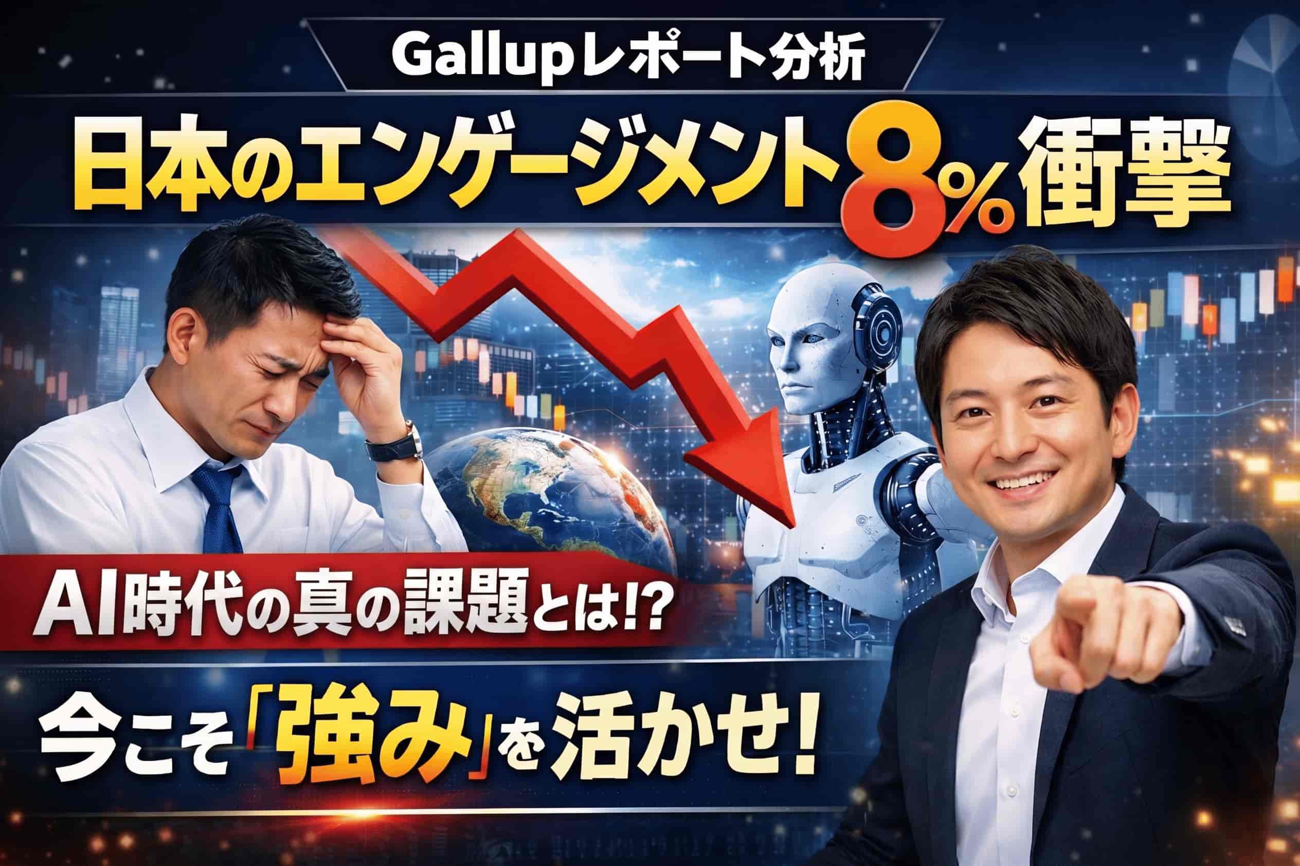 AI時代に日本のエンゲージメントが「8%」しかない本当の理由 ― Gallup最新レポートから読み解く、強みを活かすキャリア設計