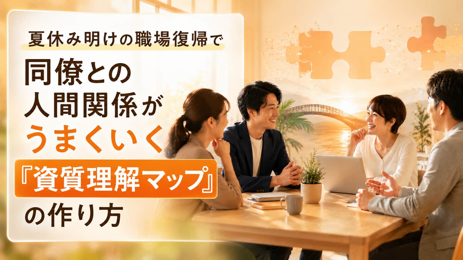 夏休み明けの職場復帰で同僚との人間関係がうまくいく『資質理解マップ』の作り方