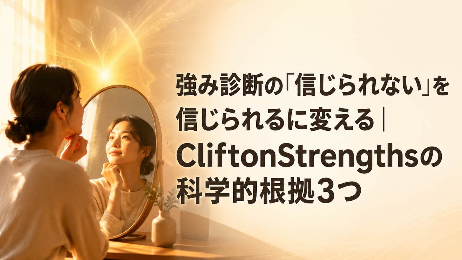 強み診断の『信じられない』を信じられるに変える|CliftonStrengthsの科学的根拠3つ