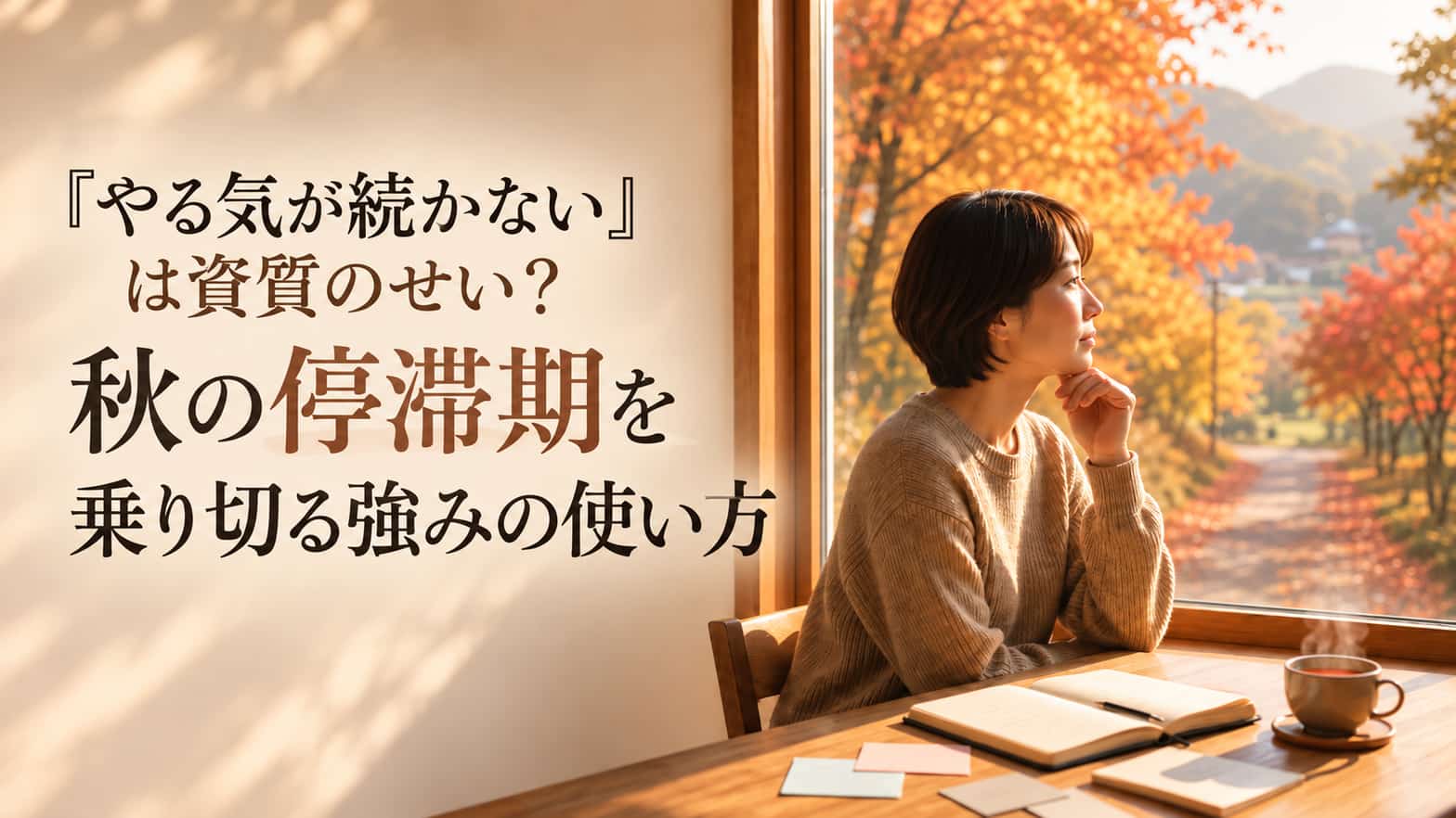 『やる気が続かない』は資質のせい?秋の停滞期を乗り切る強みの使い方