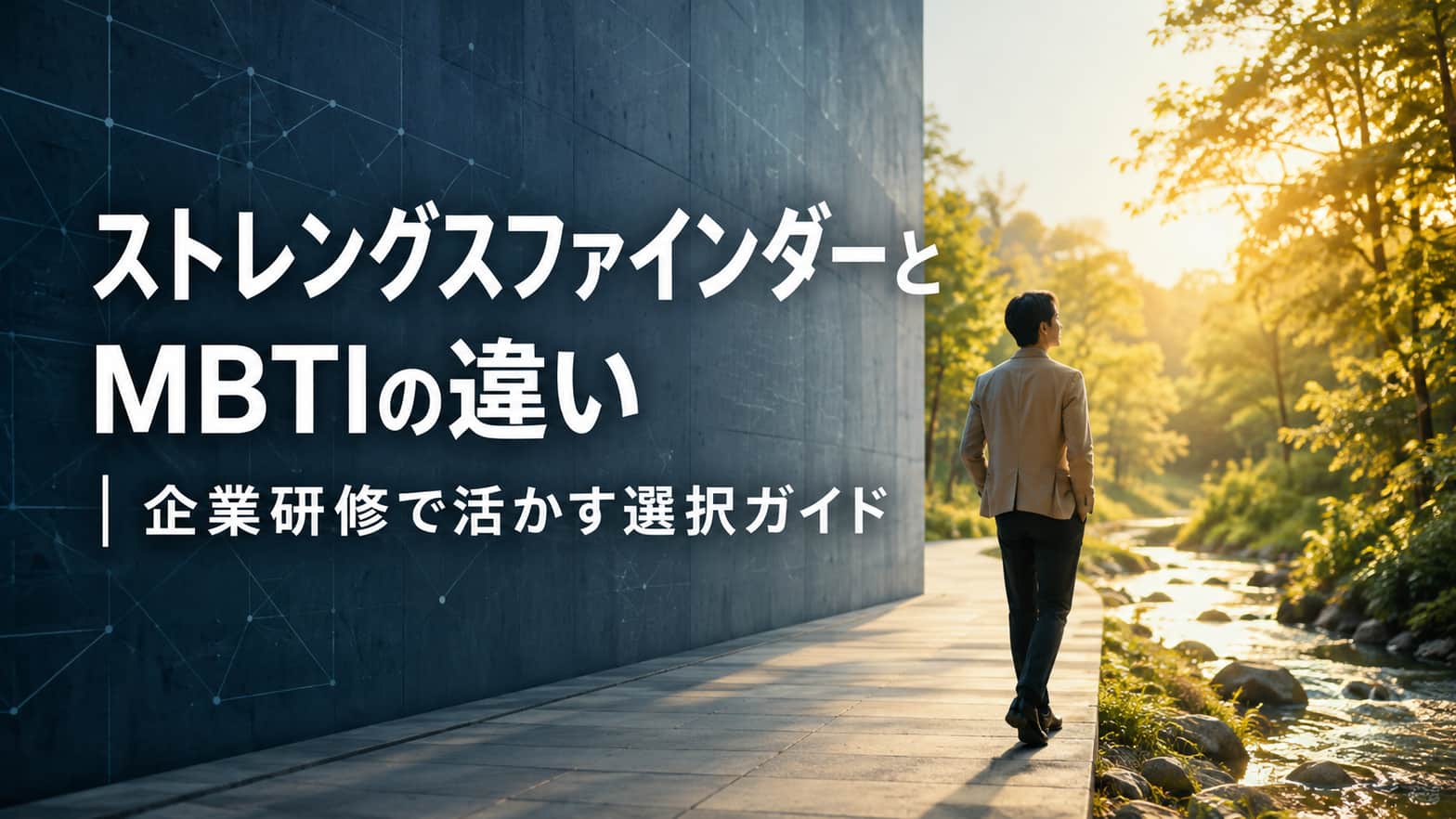 ストレングスファインダーとMBTIの違い│企業研修で活かす選択ガイド